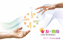 「友‧导向」师友计划2017-18年度纪念册